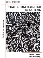 Ткань плательная Штапель вискоза