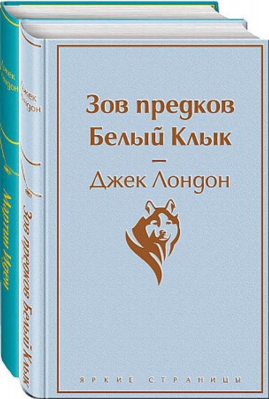 Самые известные произведения Дж. Лондона. Комплект из 2-х книг &quot;Мартин Иден&quot; и &quot;Зов предков. Белый Клык&quot;