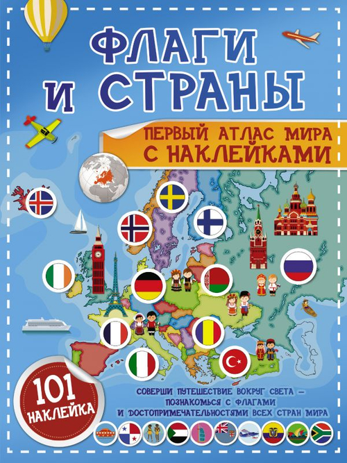 Флаги и страны. Первый атлас мира с наклейками, изд.: АСТ, авт.: Пирожник С.С., серия: Детский атлас с наклейками