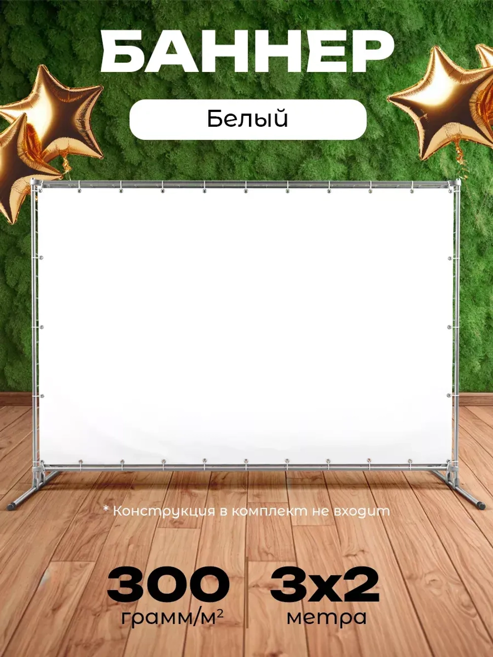 Белый фон для фото баннер для прессволл 3х2м