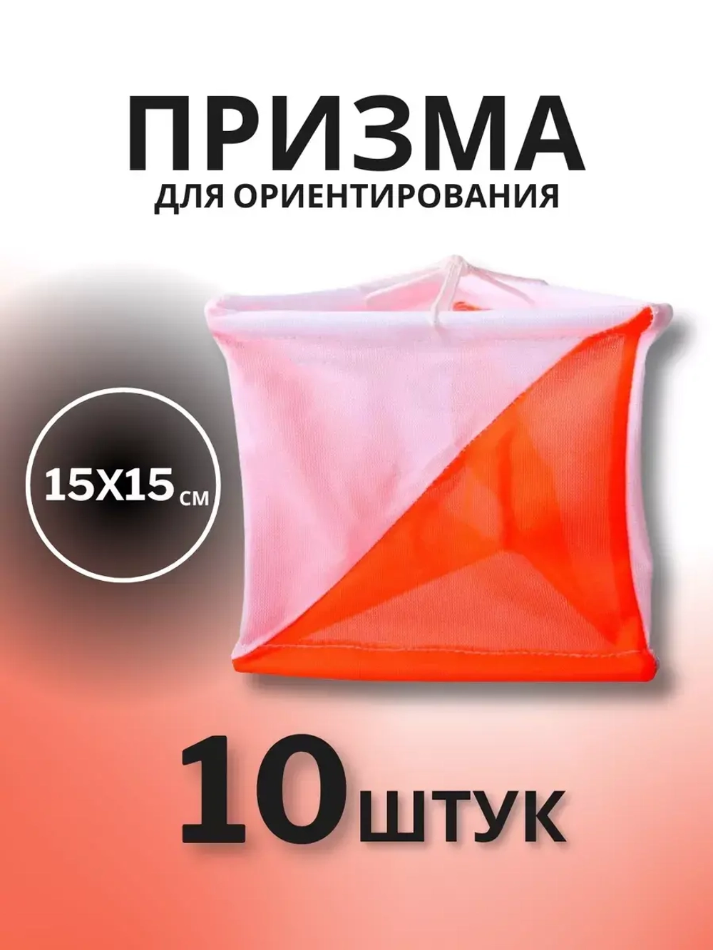 Призма для КП 15х15 см, 10 штук