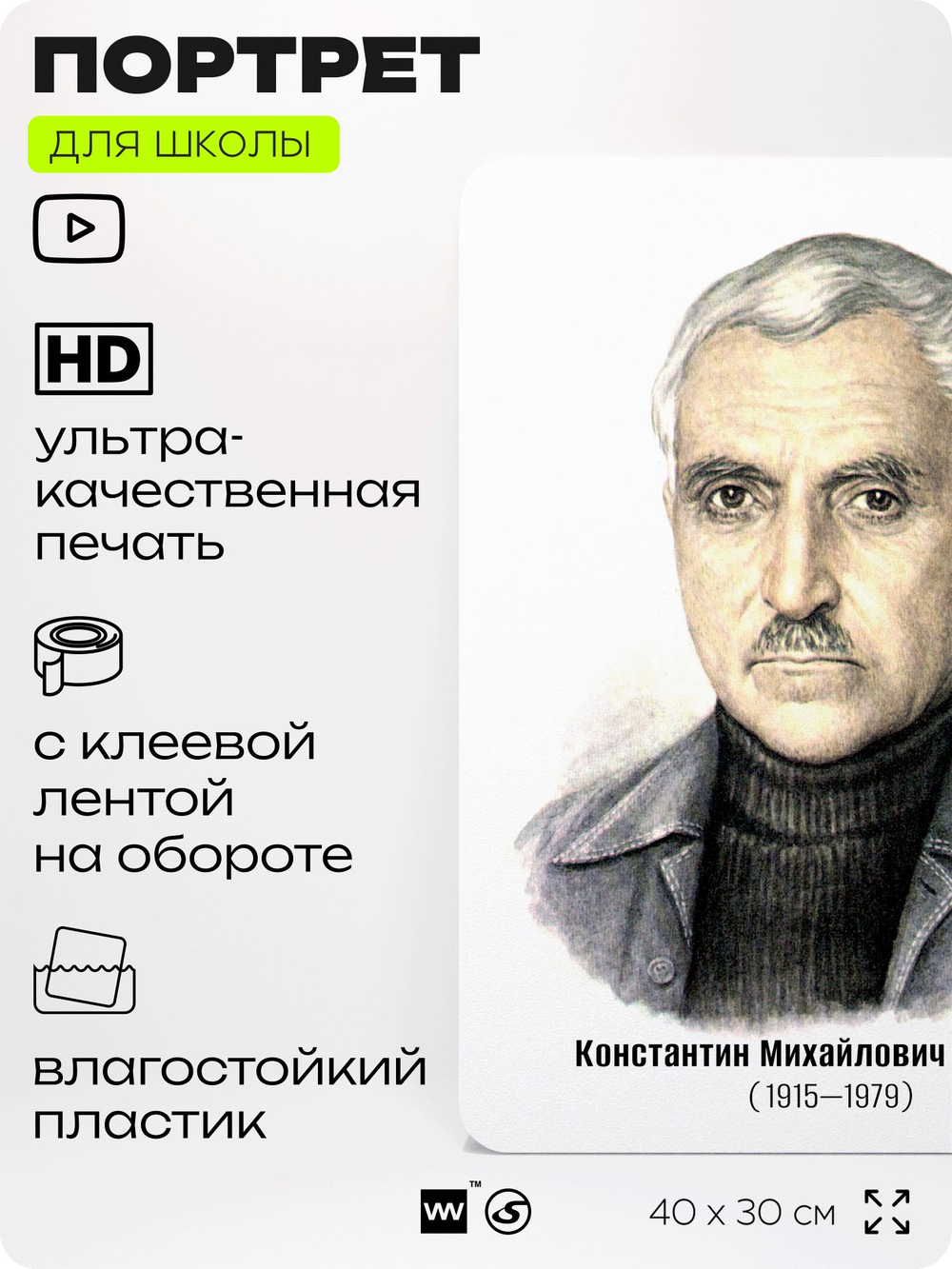Портрет для школы в кабинет литературы и русского языка "Симонов Константин Михайлович", стенд школьный для класса, для оформления классного уголка, 40х30 см, Silver Plane x Айдентика Технолоджи