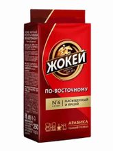 Кофе молотый Жокей Арабика по-восточному 250 г