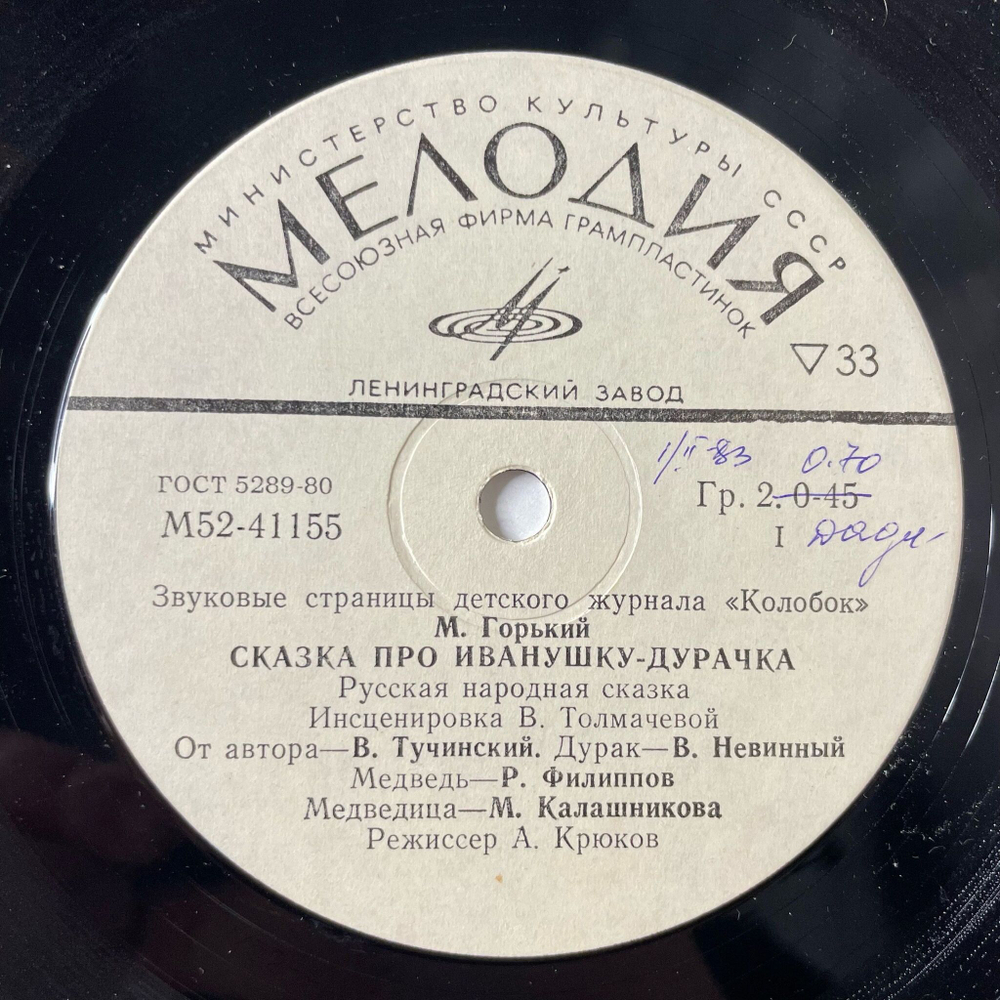 Винтажная виниловая пластинка LP М. Горький, Е. Честняков, Сказка Про Иванушку-Дурачка, Чудесное Яблоко 7 дюймов (СССР 1983)