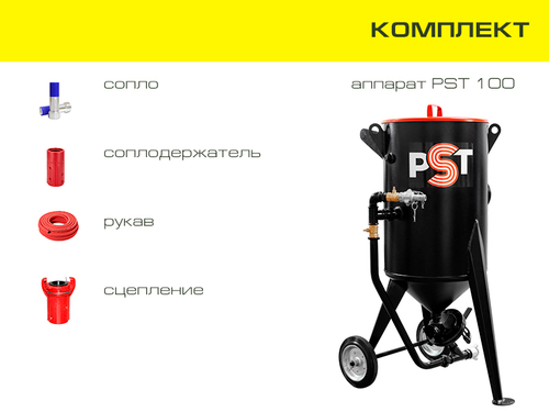 Комплект оборудования на базе аппарата PST 100