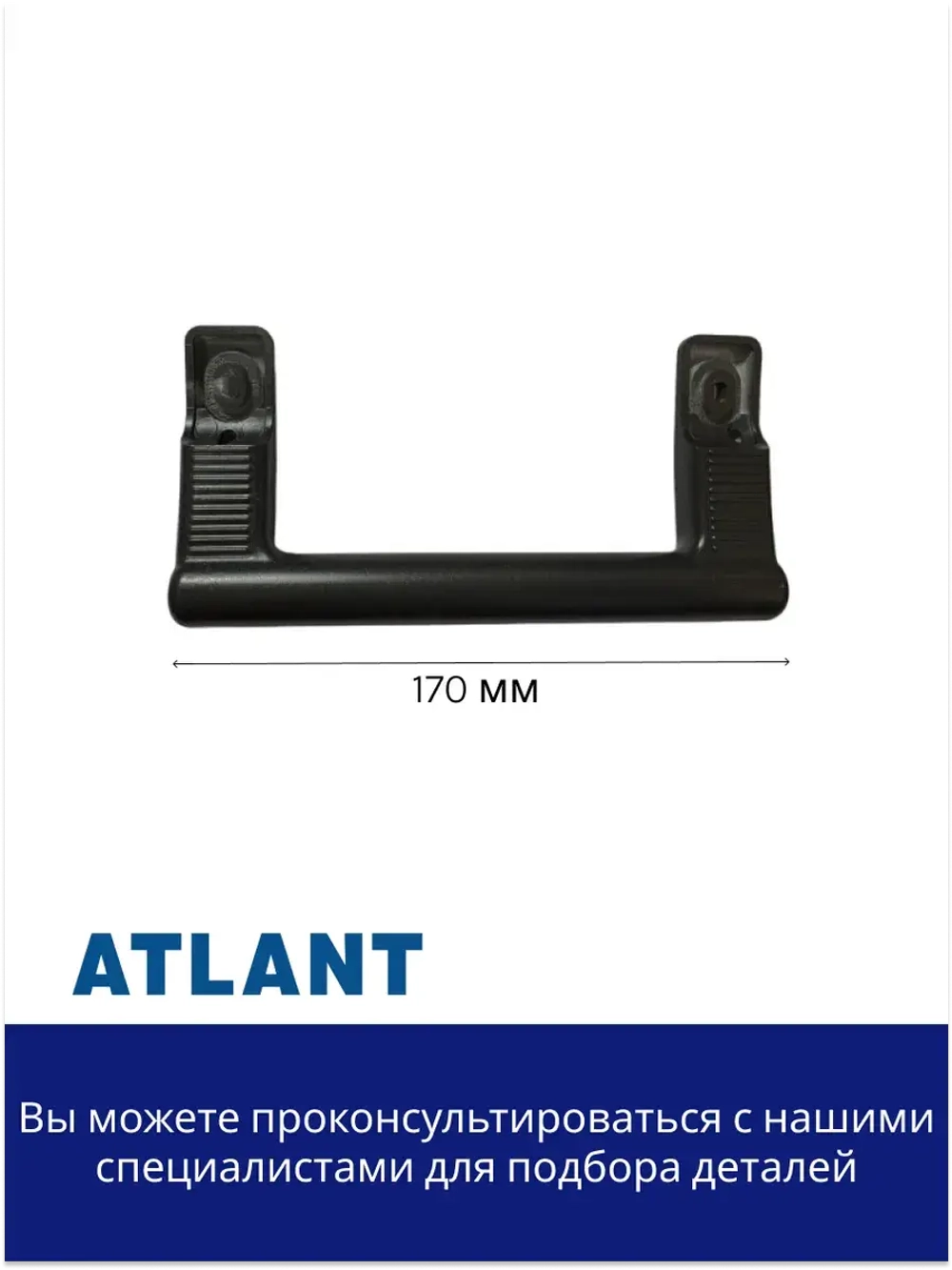 Ручка холодильника Атлант 775373400210 (черная, малая, 170 мм)