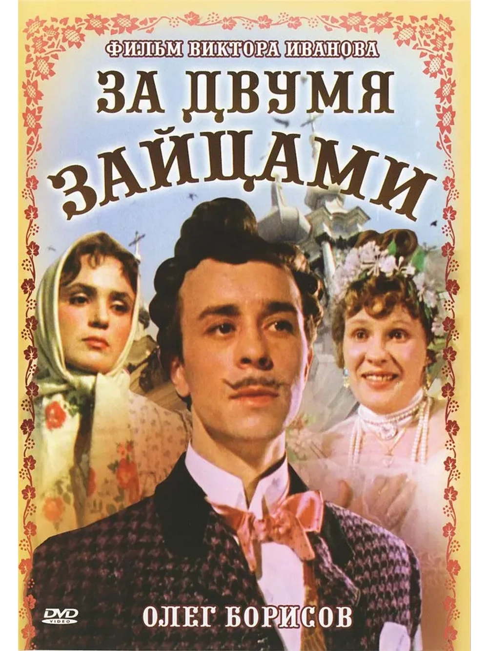 За двумя зайцами (1961) (КИНО USB)