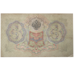 3 рубля 1905 Управляющий Коншин (редкая)
