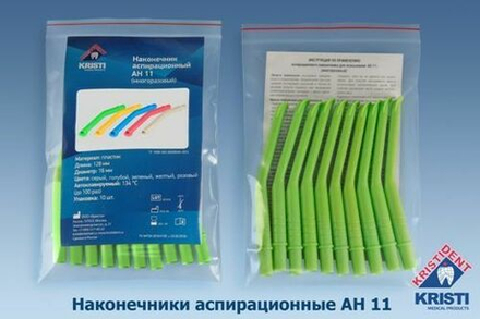 Пылесосы многоразовые АН 11 (10шт.), ЗЕЛЕНЫЕ, Кристидент