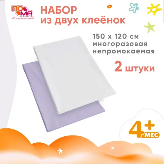 Клеенка Пома 2 штуки
