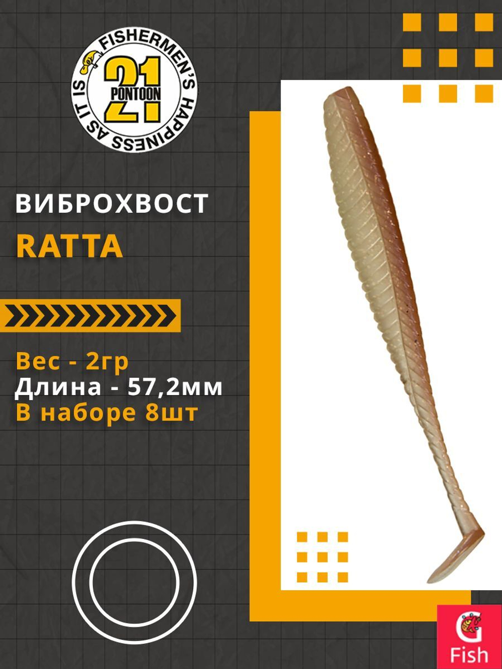 Виброхвост Ratta,2.25'',57,2мм,2гр,цвет 438,8 шт/уп.