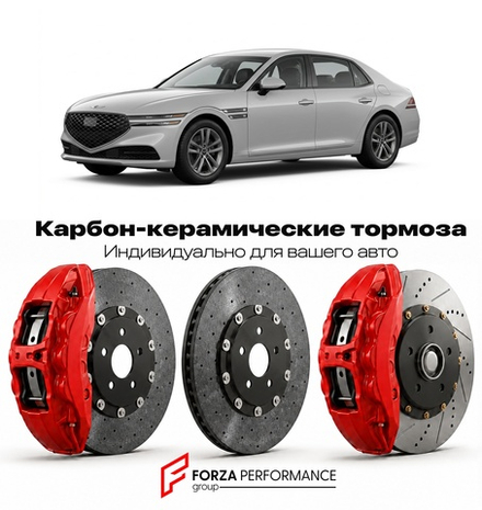 Карбон-керамическая тормозная система для Genesis G90 II 2022-2026 Генезис
