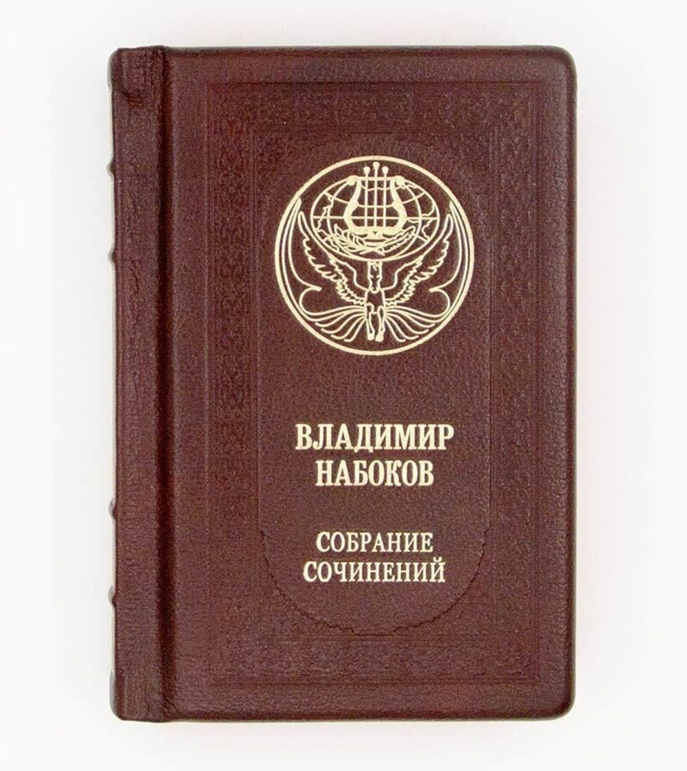 "Владимир Набоков. Собрание сочинений" Книга в кожаном переплете