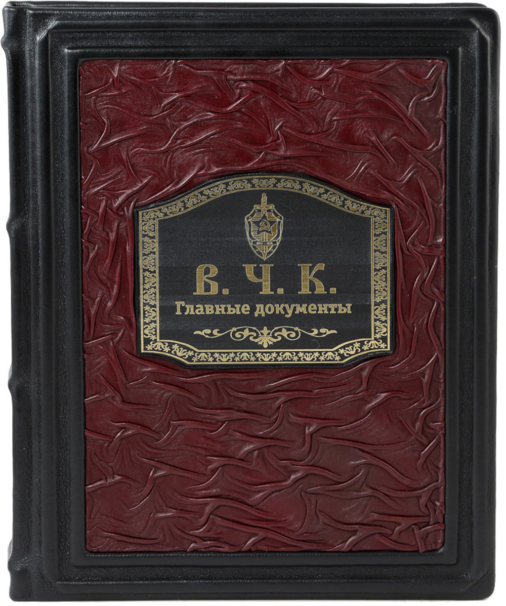 В.Ч.К. Главные документы