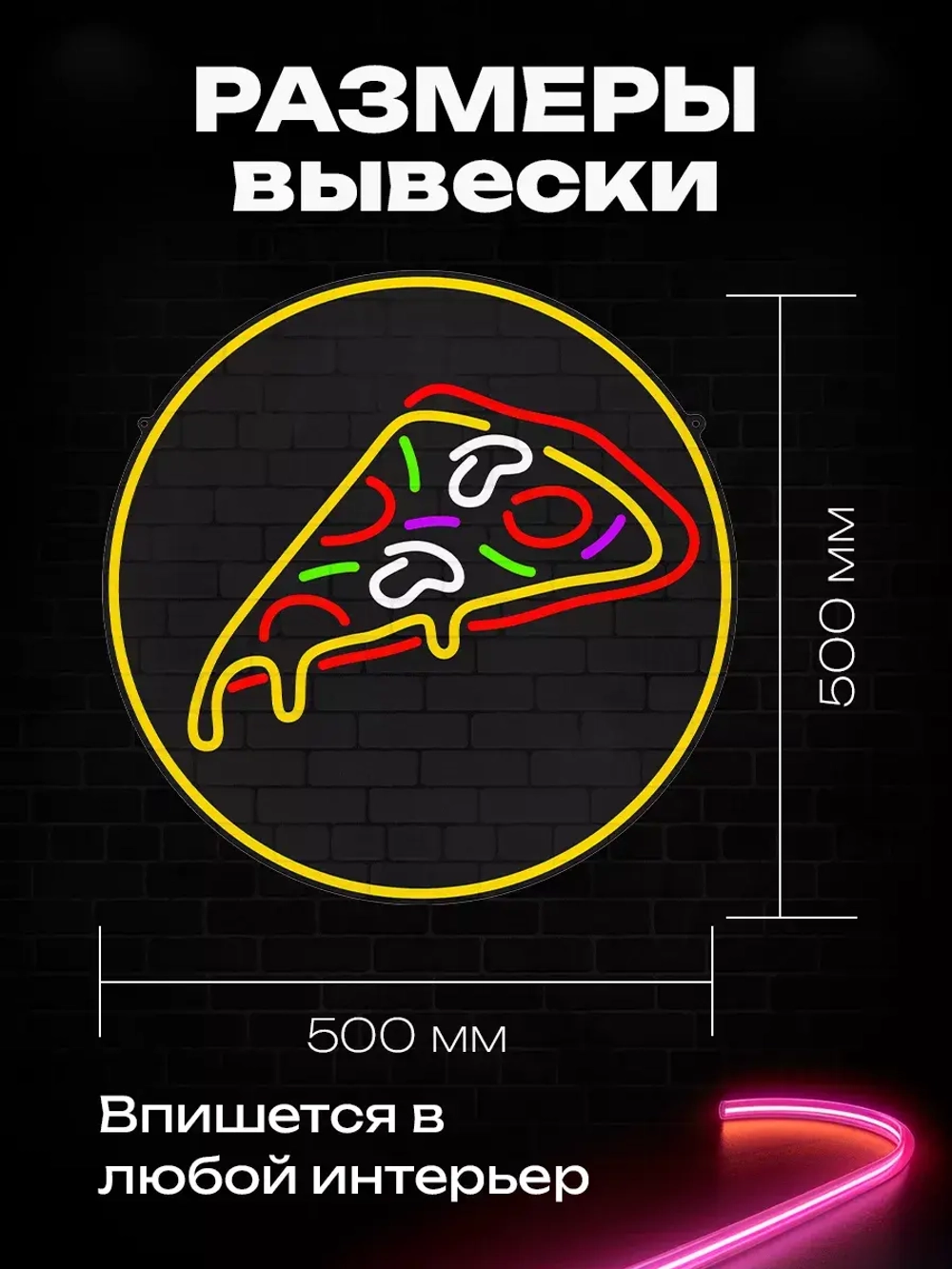Неоновая вывеска "Пицца в круге"