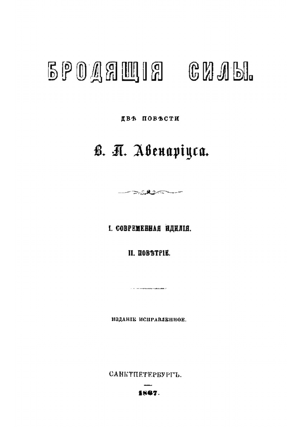 Бродящие силы | В. П. Авенариус