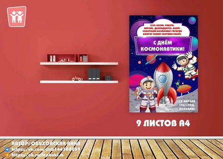 Плакат "С Днём Космонавтики!"