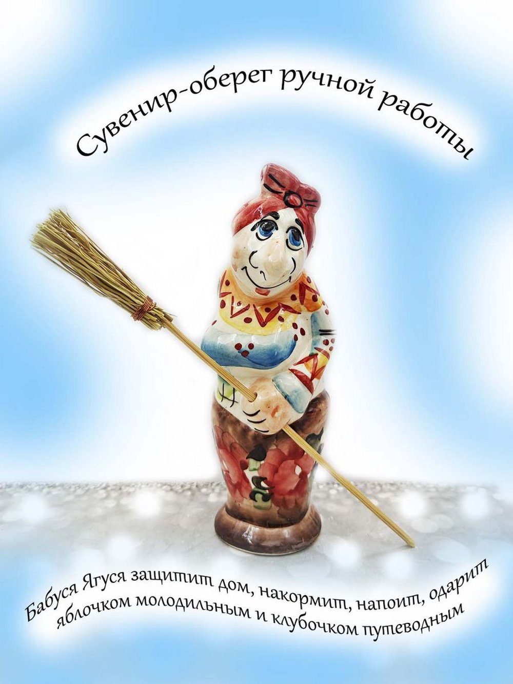 Фигурка Бабы Яги.