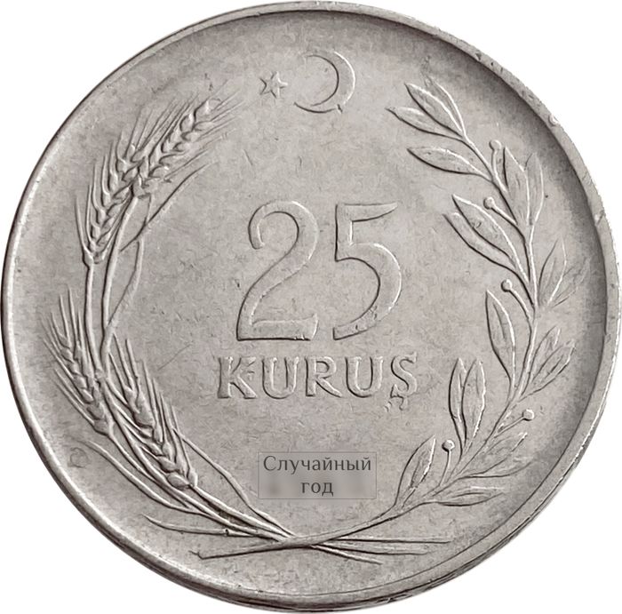 25 курушей 1967-1978 Турция