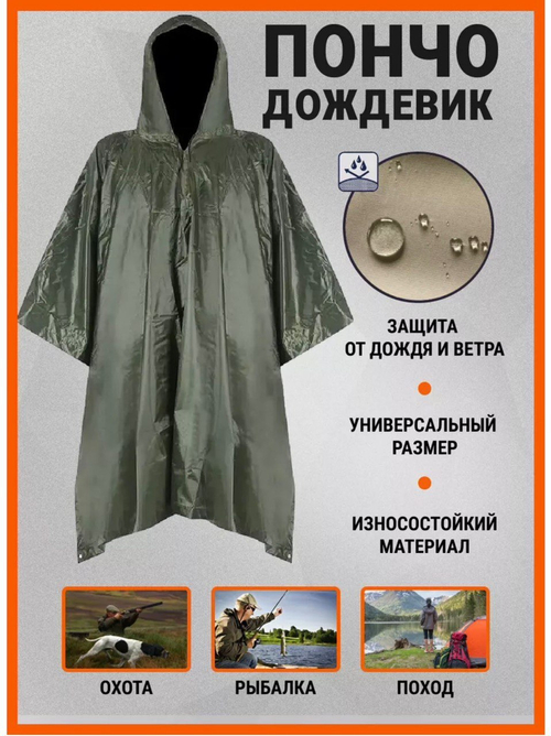Дождевик пончо