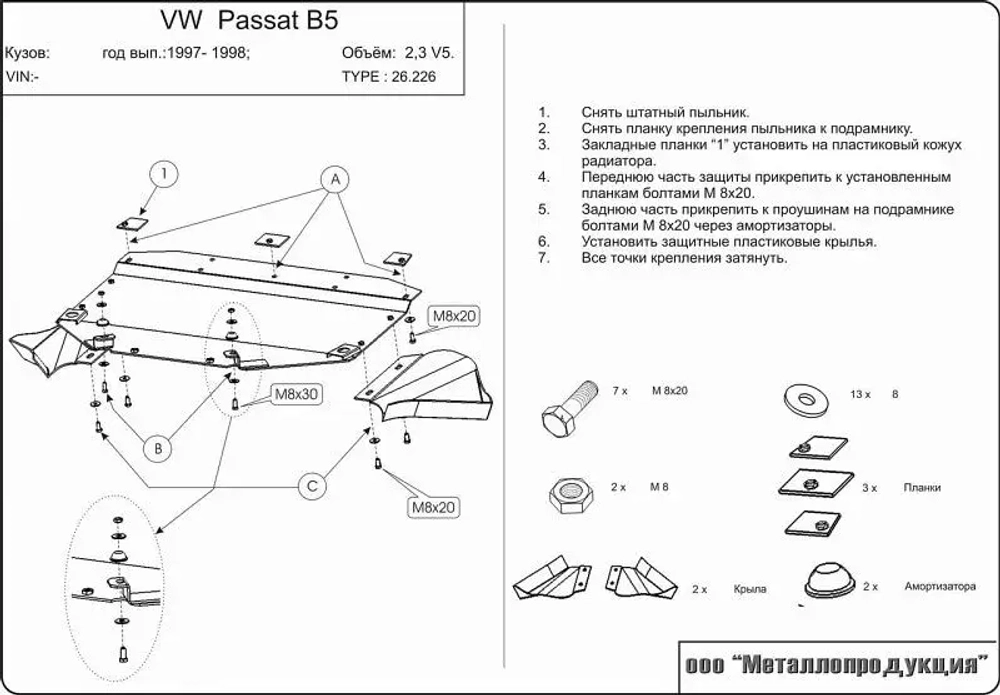 Защита картера Sheriff для Volkswagen Passat V B5 1996-2005 арт.26.0226
