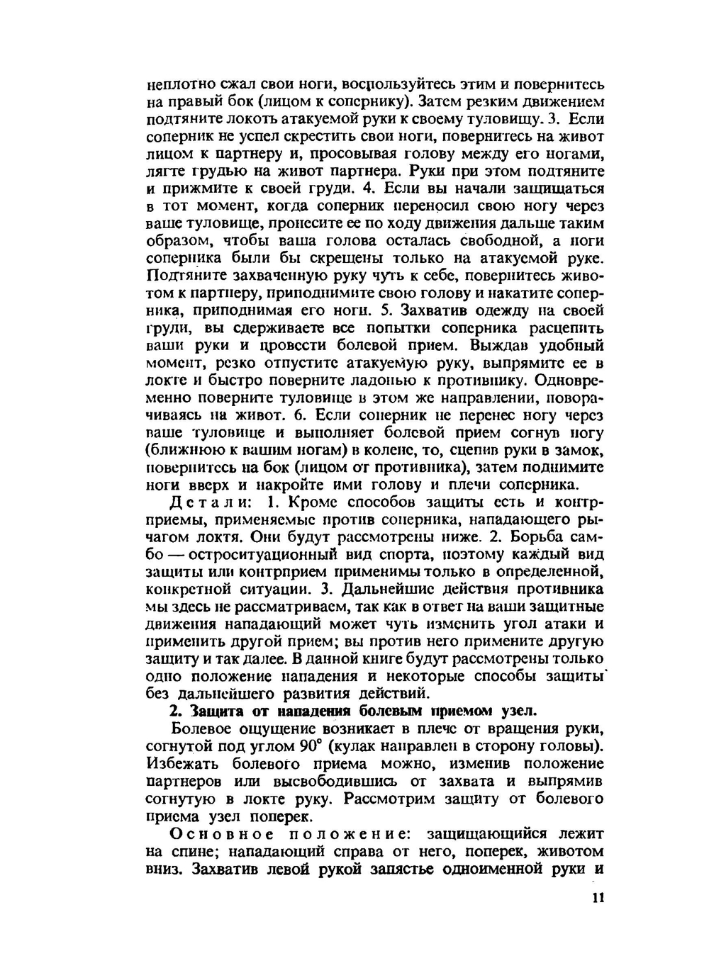 Самбо: Техника борьбы лежа. Защита (Борьба в партере) | Д.Л. Рудман