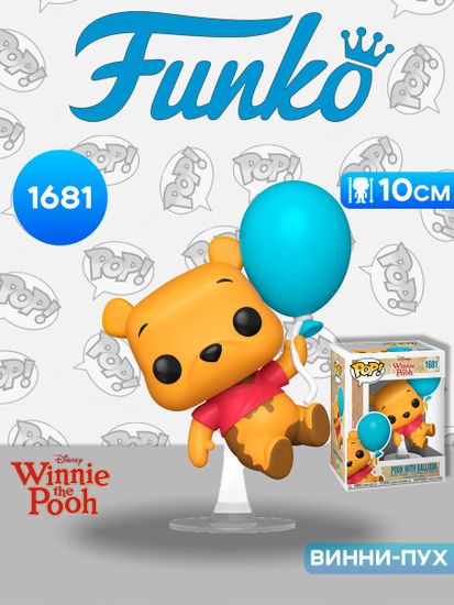 Фигурка Funko POP! Disney Winnie the Pooh S4 Pooh with Balloon (1681) 90264 / Фигурка Фанко ПОП! по мотивам вселенной "Дисней", Винни-Пух