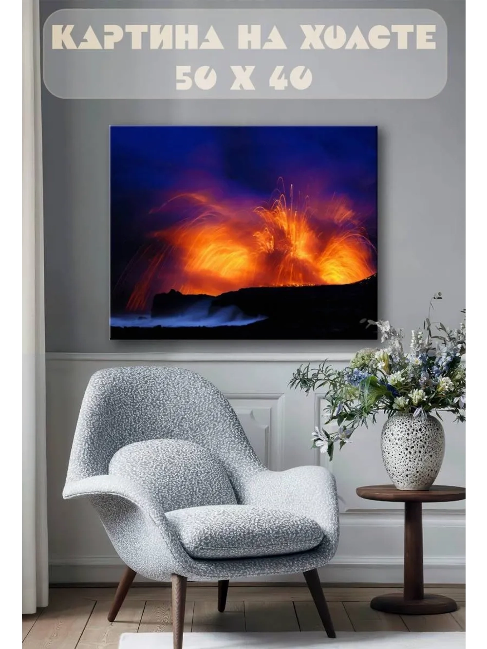 Картина на стену 40 X 50 Извержение вулкана