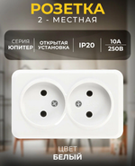 Розетка 2-местная 10А без заземления белая Юпитер SBE-03w-10-S2-N