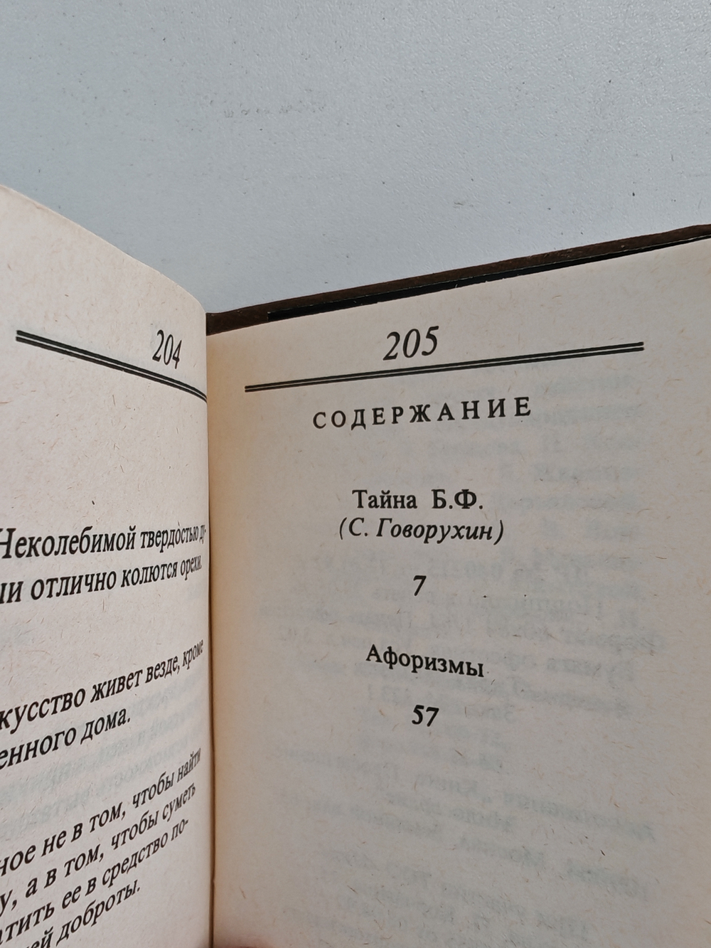 Триста афоризмов из повести „Суета сует“