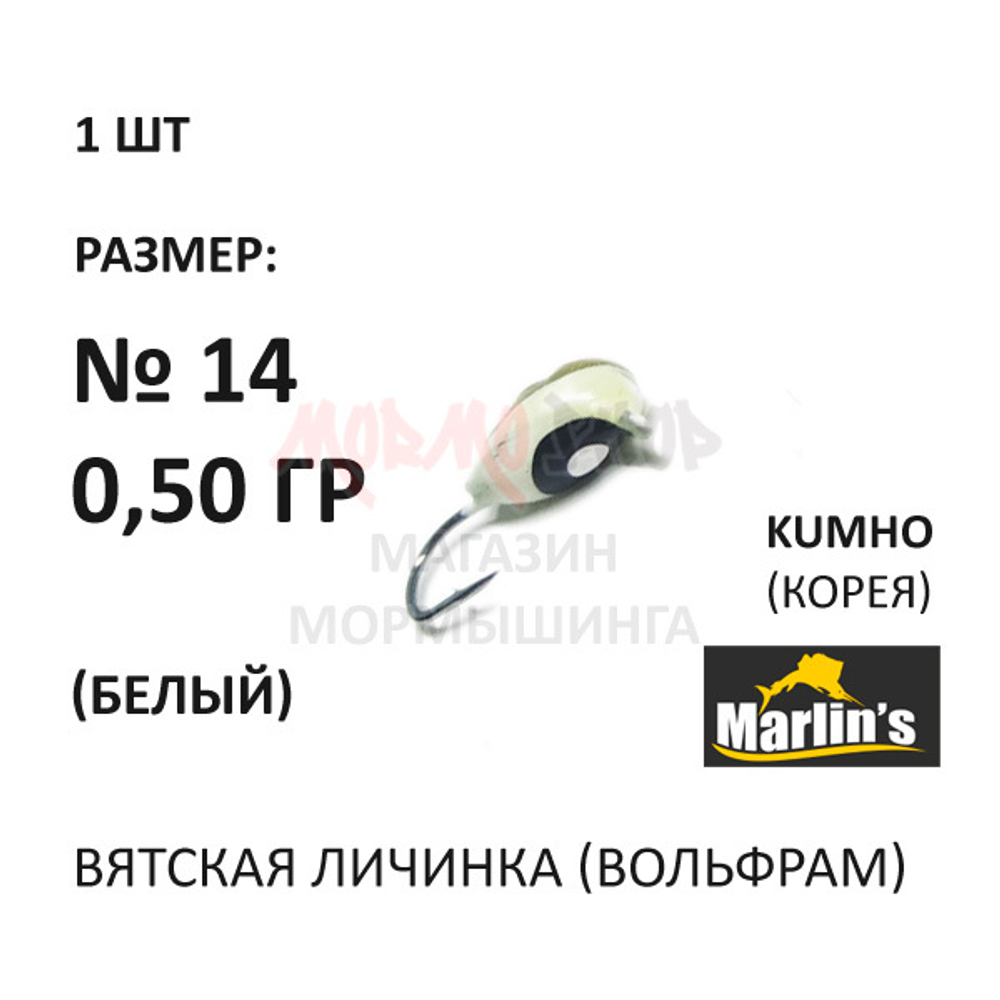 Вятская Личинка - мормышка 0,50 гр вольфрам, крючок №14 от Marlins