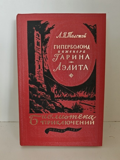 Гиперболоид инженера Гарина. Аэлита