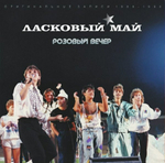 Ласковый Май / Розовый Вечер (Coloured Vinyl)(LP)