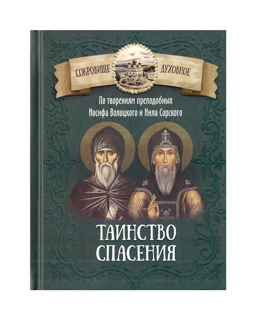 Таинство спасения. По творениям преподобных Иосифа Волоцкого и Нила Сорского