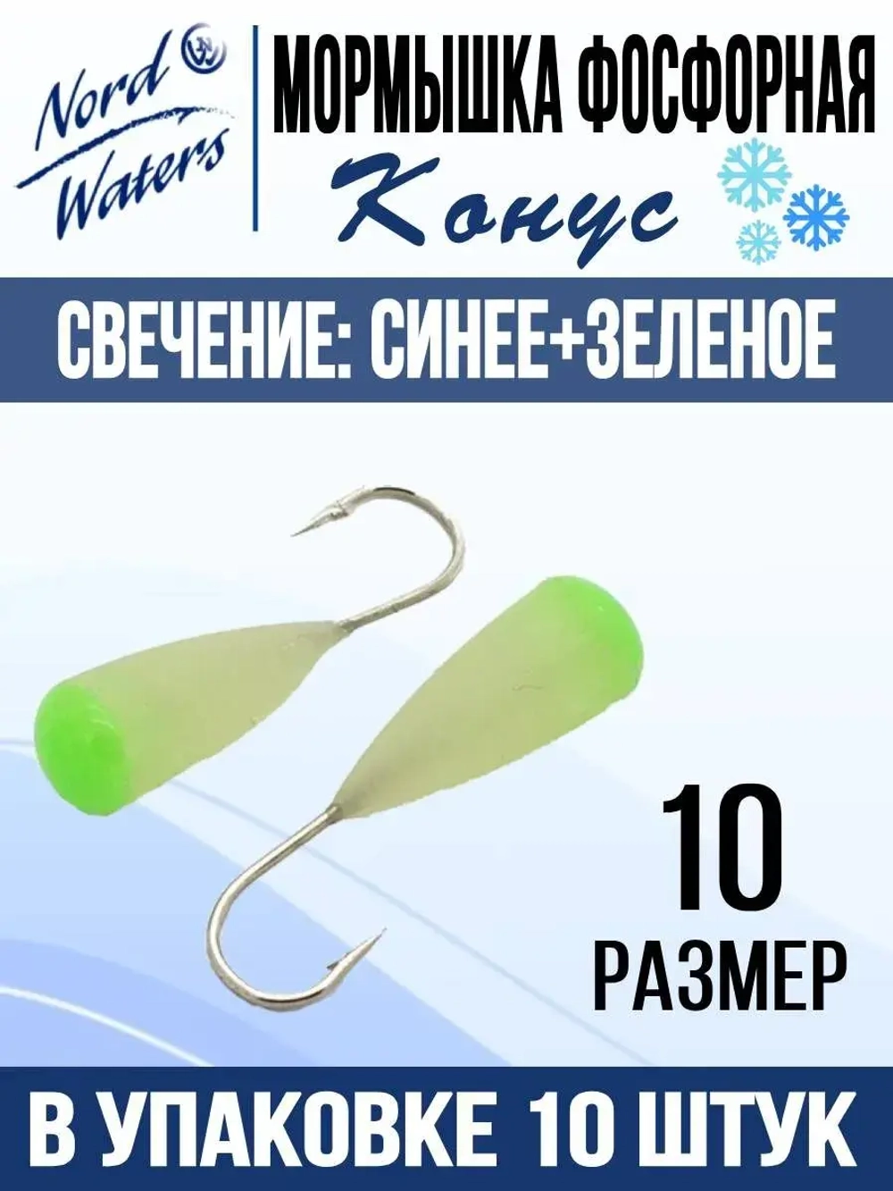 Мормышка Конус свечение Красное + Желтое MOK510RY 10шт/уп