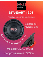 Сабвуфер FSD audio STANDART 12D2 японская катушка RMS-600Вт ()
