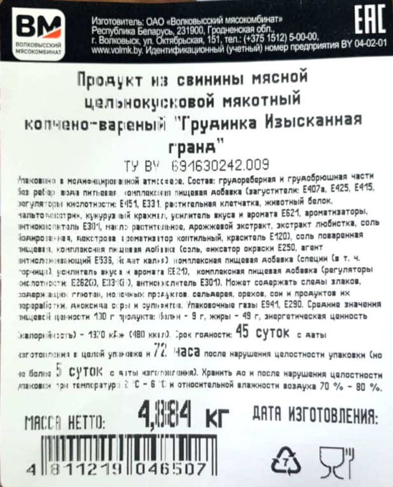 &quot;Грудинка Изысканная гранд&quot; копчено-вареная Волковысский МК