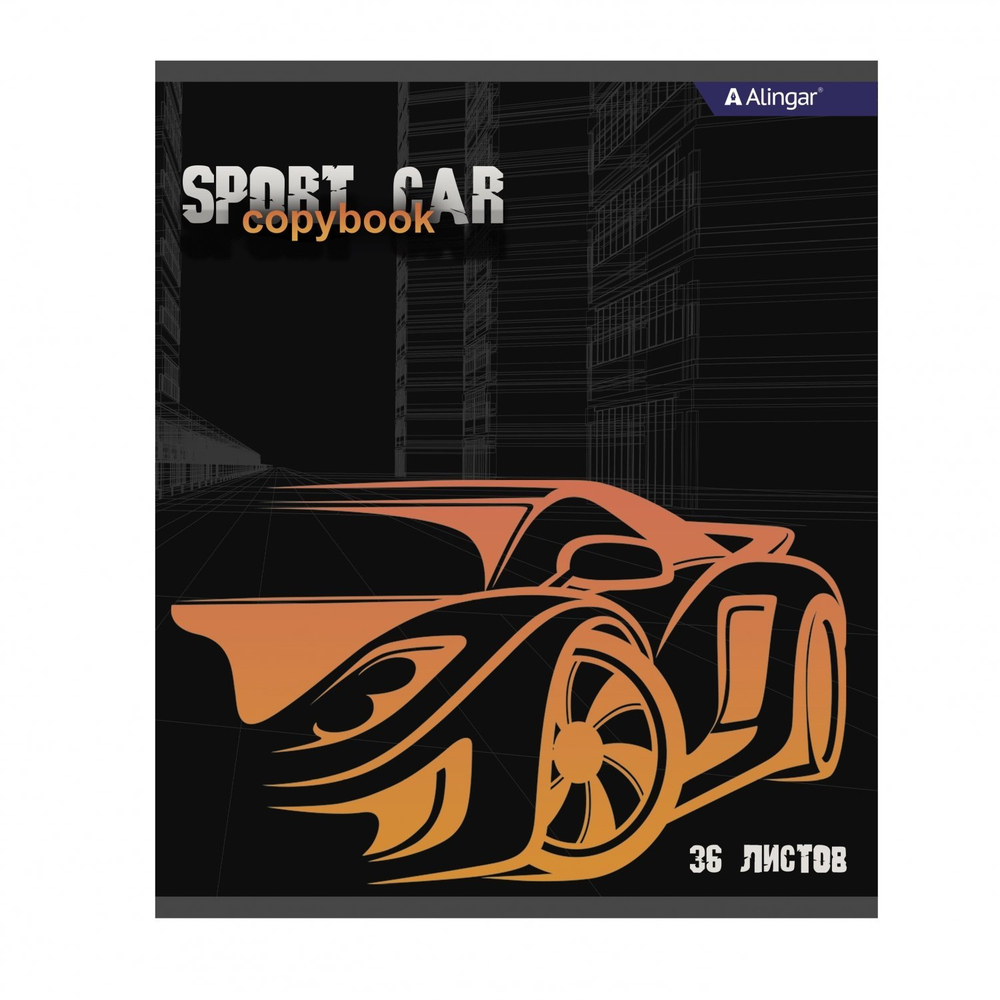 Тетрадь 36 л., А5, клетка, Alingar "Sport car", скрепка, второй блок 60г/м2, мелованный картон (стандарт), 4 дизайна в пленке т/у