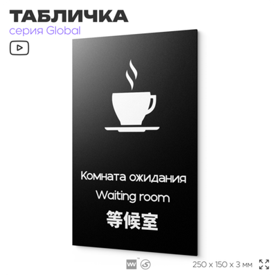 Табличка Комната ожидания, на дверь и стену, информационная и мультиязычная (русский, английский, китайский), серия GLOBAL, 25х15 см, Айдентика Технолоджи