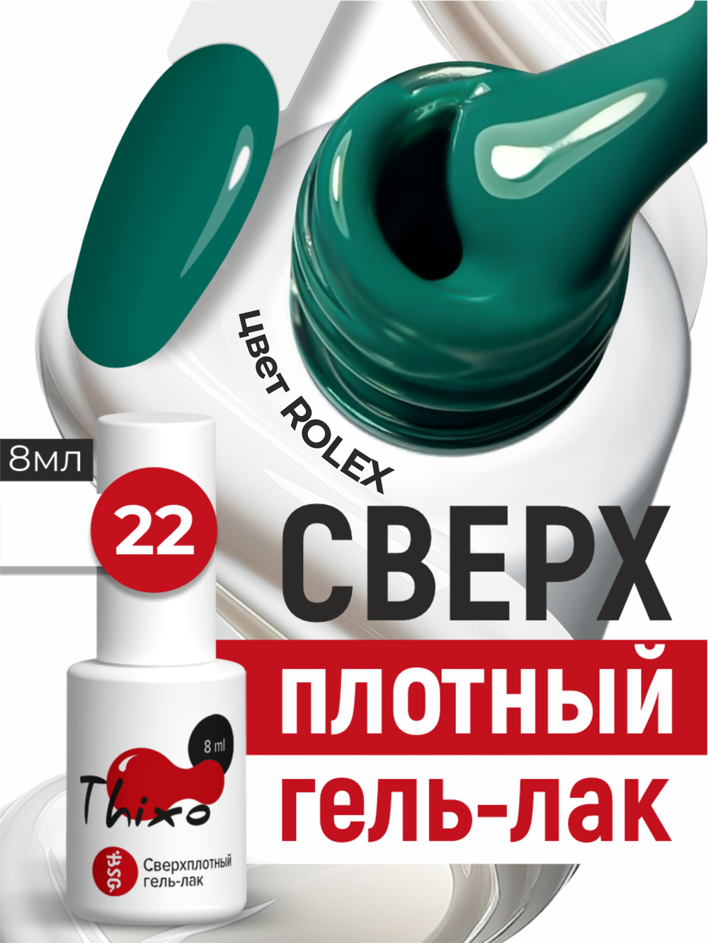 BSG Гель-лак для ногтей Thixo №22 (8 мл)