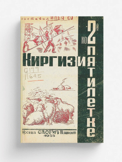 Киргизия ко 2-й пятилетке | Илья Су