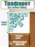 Угловой трафарет из пластика многоразовый 009