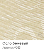 Жалюзи вертикальные Стандарт 89 мм, тканевые ламели "Осло" арт. 9033, цвет бежевый