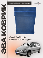 Коврик-трансформер ЭВА в багажник авто для Opel Zafira A (99-06г.)