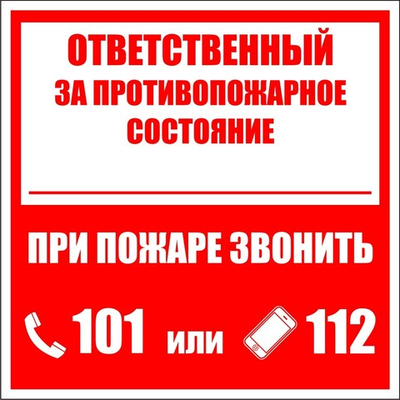 Знак "Ответственный за противопожарное состояние"