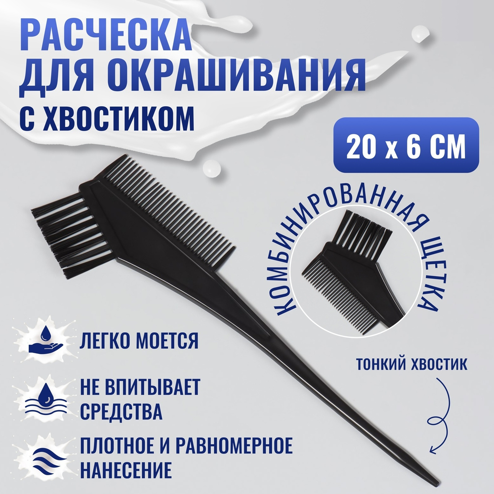 Расчёска д/окрашивания,20*6см.,цвет чёрный
