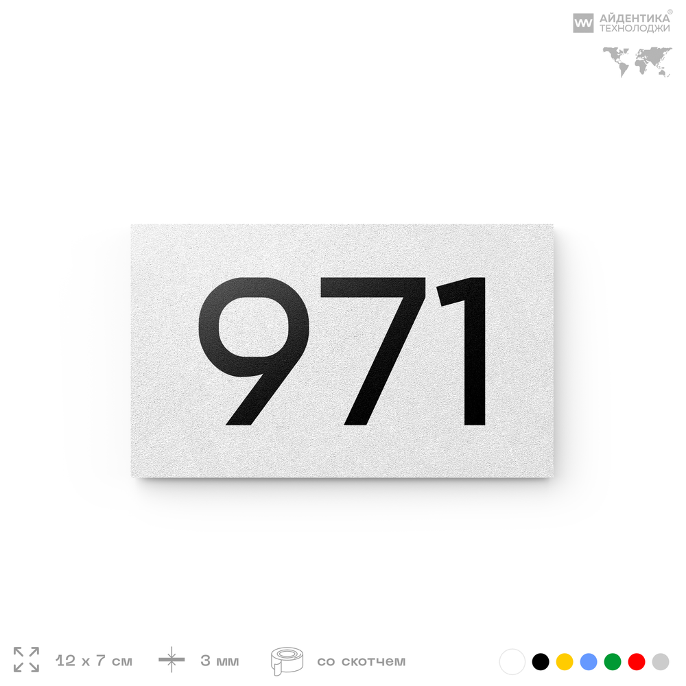 Номер на дверь 971, табличка на дверь для офиса, квартиры, кабинета, аудитории, склада, белая 120х70 мм, Айдентика Технолоджи