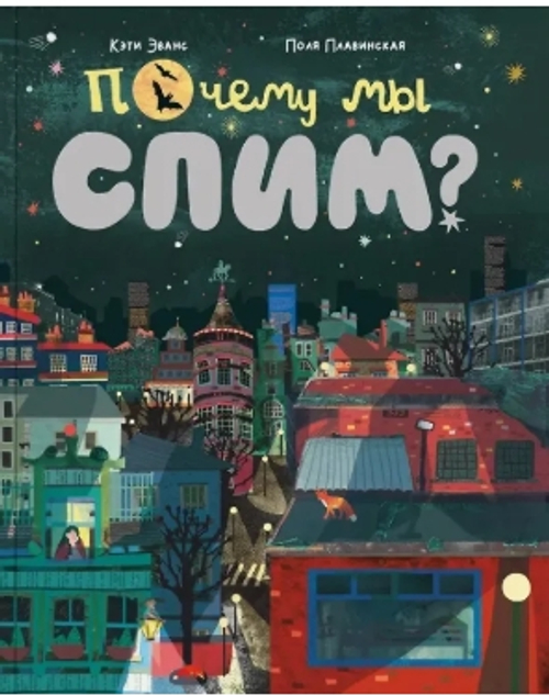 Почему мы спим?