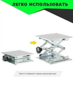 Лабораторная подъемная платформа для ручной гравировки Мини-Ножничный домкрат из нержавеющей стали