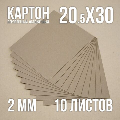 Картон переплетный, плотный, обложечный, для скрапбукинга 2 мм, 20,5х30 см, 20 листов